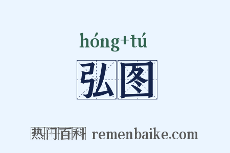 弘图是什么意思的图片